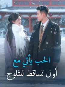 ملصق مسلسل الحب يأتي مع أول تساقط للثلوج من الصين