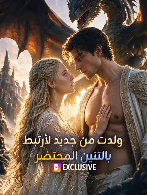 ملصق مسلسل ولدت من جديد لأرتبط بالتنين المحتضر من الصين