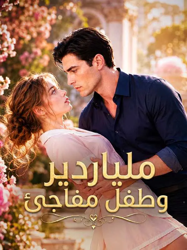 ملصق مسلسل ملياردير وطفل مفاجئ من الصين