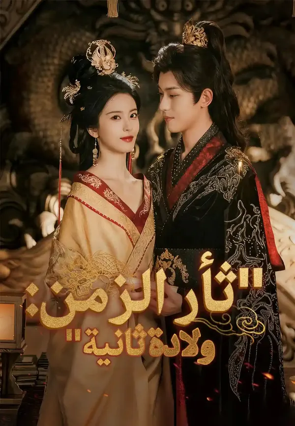 ملصق مسلسل ثأر الزمن: ولادة ثانية من الصين