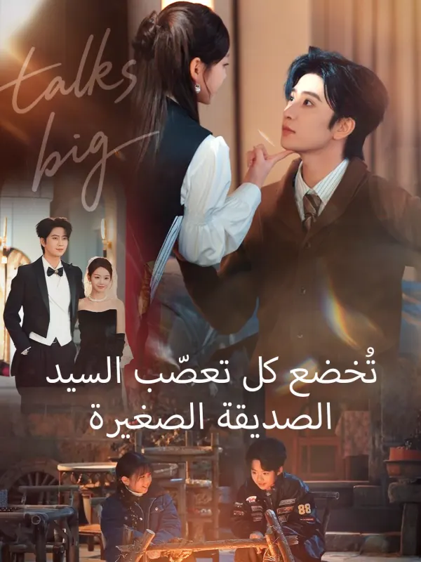ملصق مسلسل الصديقة الصغيرة تُخضع كل تعصّب السيد من الصين