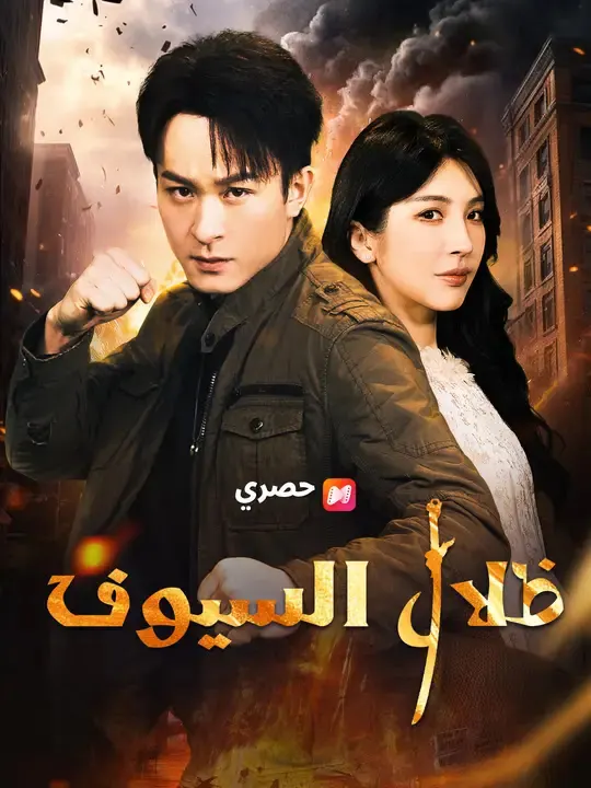 ملصق مسلسل ظلال السيوف من الصين