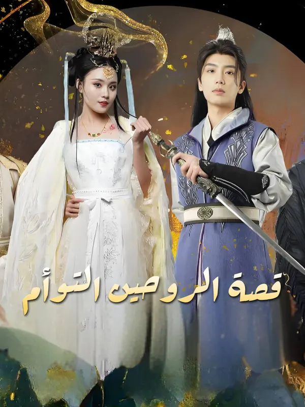 قصة الروحين التوأم-1