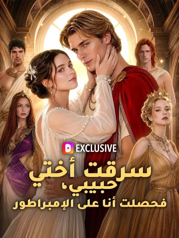 ملصق مسلسل سرقت أختي حبيبي، فحصلت أنا على الإمبراطور من الصين