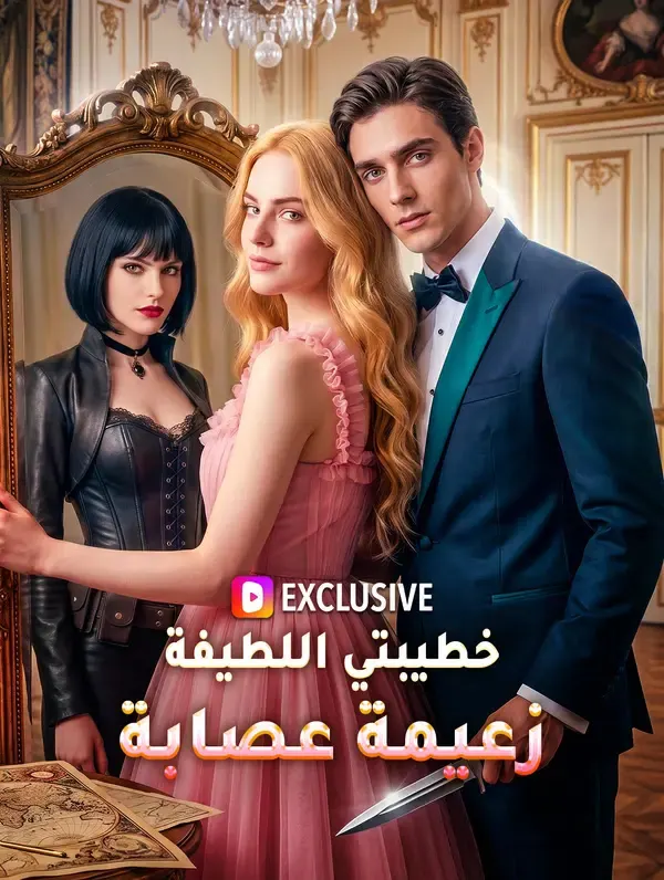 ملصق مسلسل خطيبتي اللطيفة زعيمة عصابة(بالعربية) من الصين