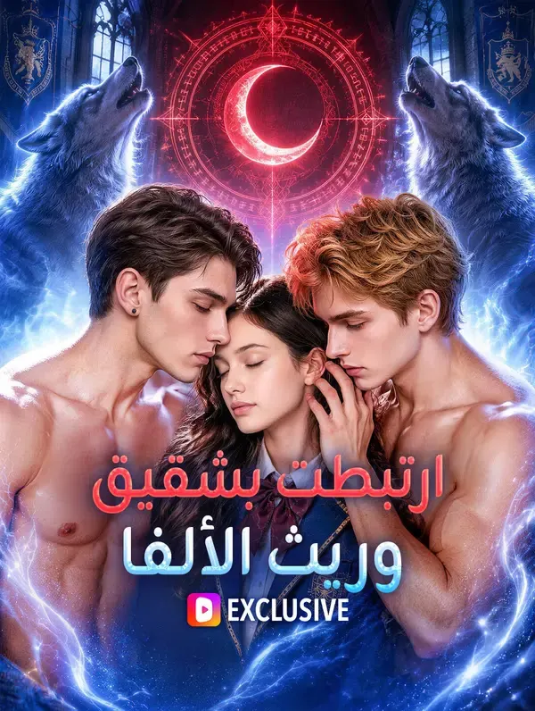 ملصق مسلسل ارتبطت بشقيق وريث الألفا