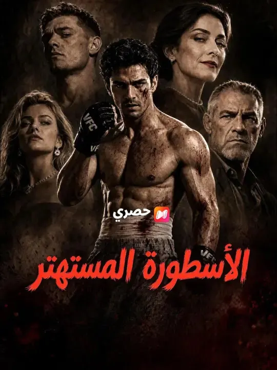 ملصق مسلسل الأسطورة المستهتر من الصين