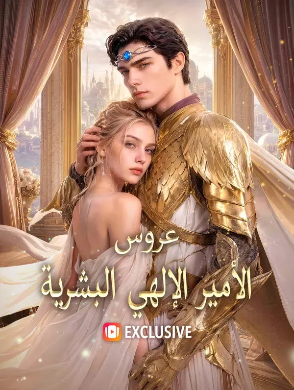 ملصق مسلسل عروس الأمير الإلهي البشرية من الصين