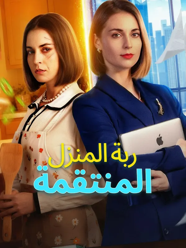 ملصق مسلسل ربة المنزل المنتقمة-1 من الصين