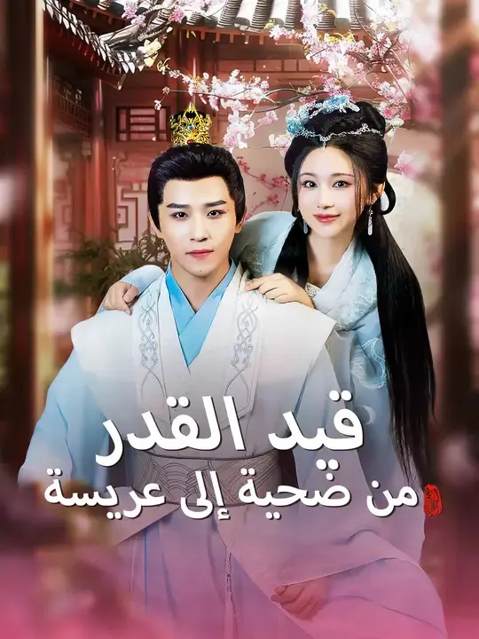 ملصق مسلسل قيد القدر: من ضحية إلى عريسة من الصين