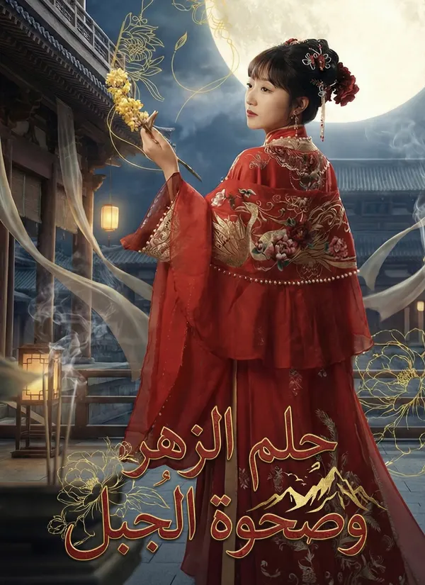 ملصق مسلسل [مدبلج] حلم الزهر وصحوة الجبل من الصين