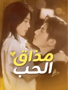 ملصق مسلسل مذاق الحب من الصين