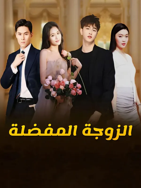 ملصق مسلسل الزوجة المفضلة من الصين
