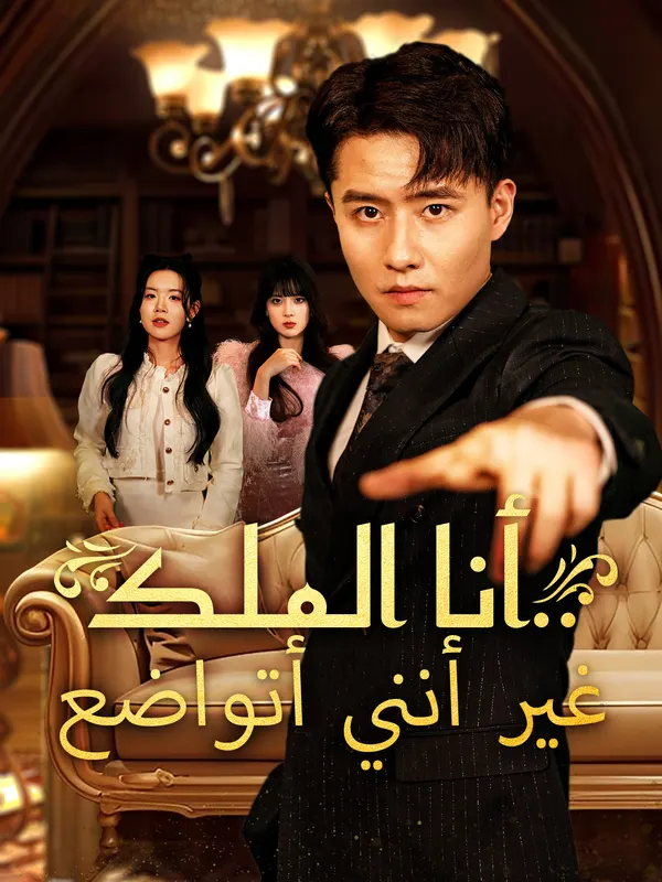 أنا الملك..غير أنني أتواضع