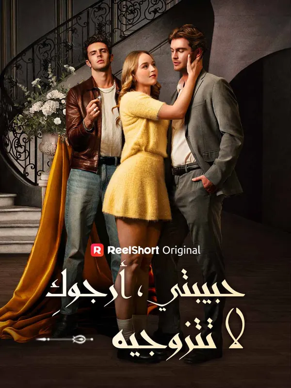 حبيبتي، أرجوكِ لا تتزوجه