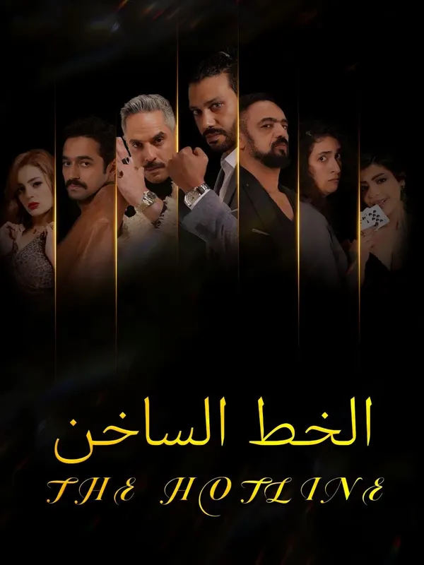 ملصق مسلسل الخط الساخن-1 من الصين