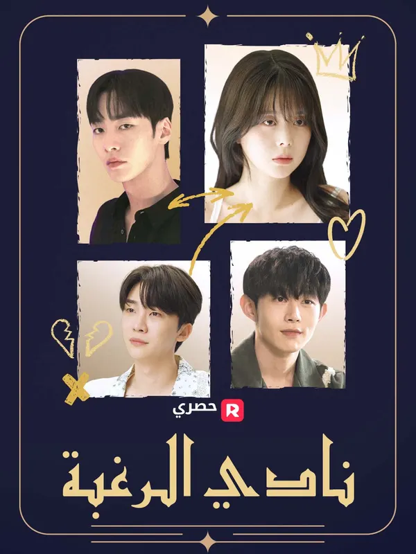 ملصق مسلسل نادي الرغبة