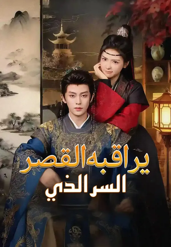 ملصق مسلسل السر الذي يراقبه القصر من الصين