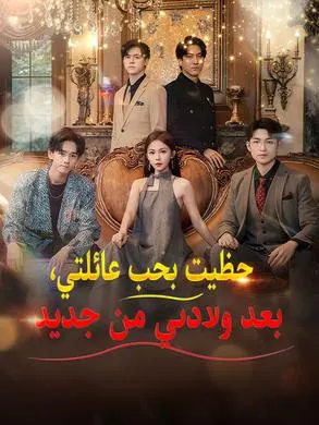 ملصق مسلسل حظيت بحب عائلتي، بعد ولادتي من جديد 80 حلقة من الصين