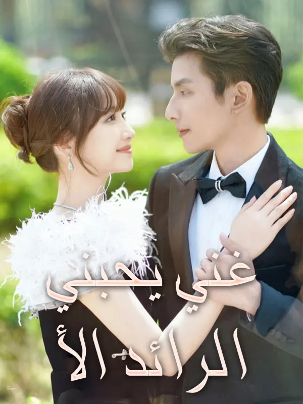 ملصق مسلسل الرائد الأغني يحبني من الصين