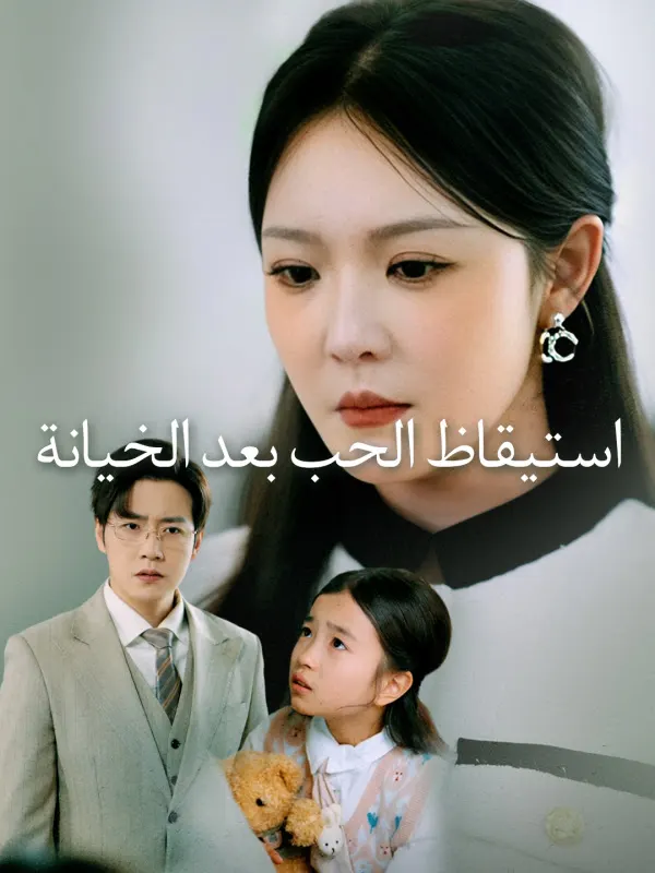 ملصق مسلسل استيقاظ الحب بعد الخيانة من الصين