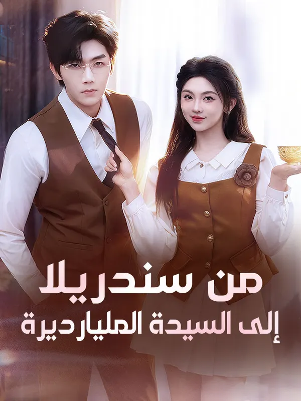 ملصق مسلسل من سندريلا إلى السيدة المليارديرة من الصين