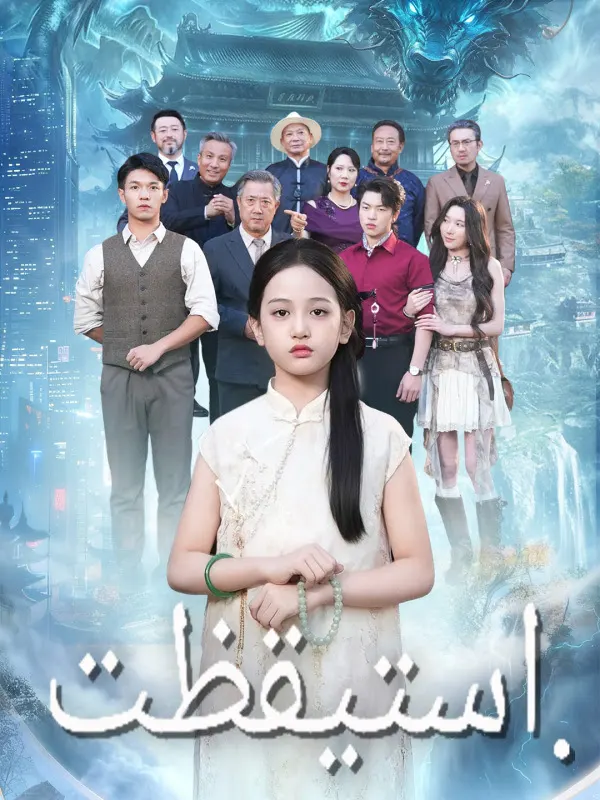 ملصق مسلسل استيقظت من الصين
