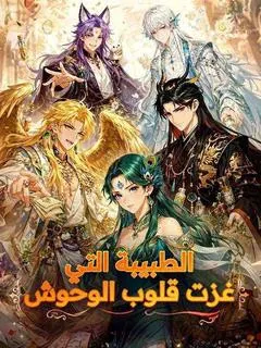ملصق مسلسل الطبيبة التي غزت قلوب الوحوش من الصين