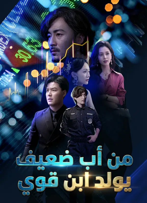 ملصق مسلسل من أب ضعيف يولد ابن قوي من الصين