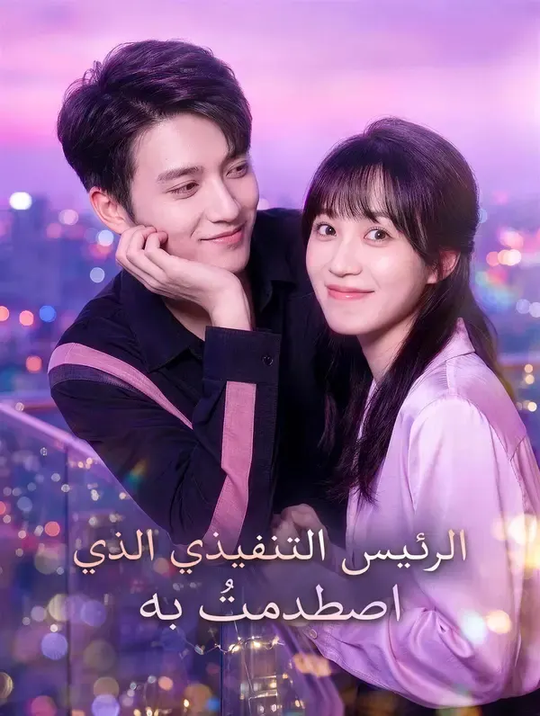 ملصق مسلسل الرئيس التنفيذي الذي اصطدمتُ به من الصين