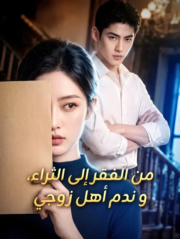 ملصق مسلسل من الفقر إلى الثراء، وندم أهل زوجي من الصين