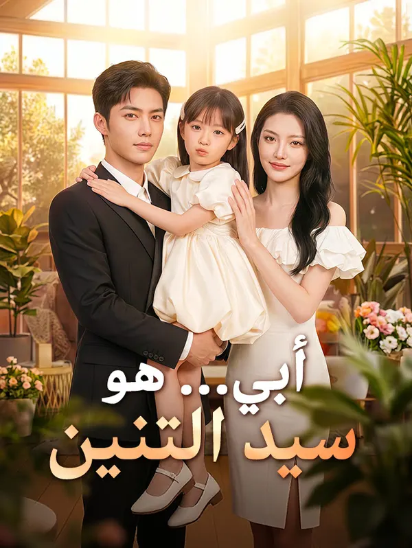 ملصق مسلسل Found a Dragon King to be a Nanny من الصين