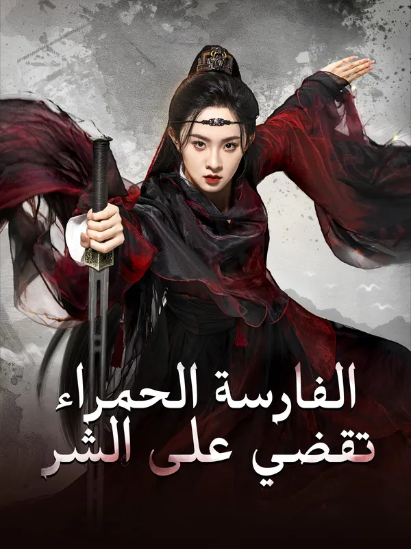 ملصق مسلسل الفارسة الحمراء تقضي على الشر من الصين