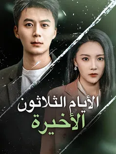ملصق مسلسل الأيام الثلاثون الأخيرة من الصين