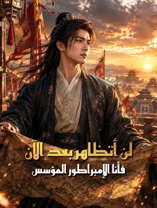 ملصق مسلسل لن أتظاهر بعد الآن، فأنا الإمبراطور المؤسس من الصين