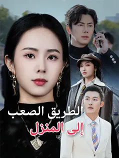 ملصق مسلسل الطريق الصعب إلى المنزل من الصين