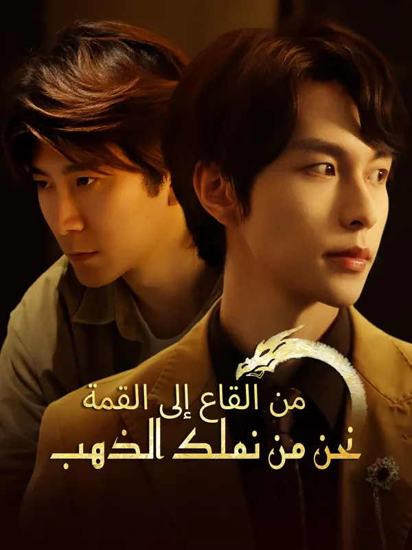 ملصق مسلسل من القاع إلى القمة نحن من نحكم اللعبة من الصين