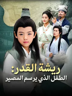 ملصق مسلسل ريشة القدر: الطفل الذي يرسم المصير من الصين