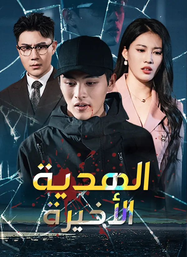 ملصق مسلسل الهدية الأخيرة من الصين