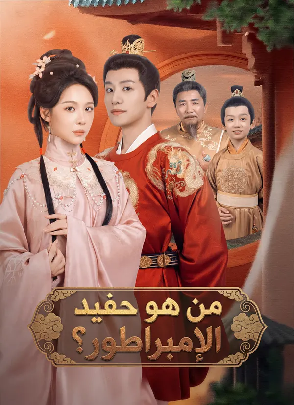 ملصق مسلسل من هو حفيد الإمبراطور؟ من الصين
