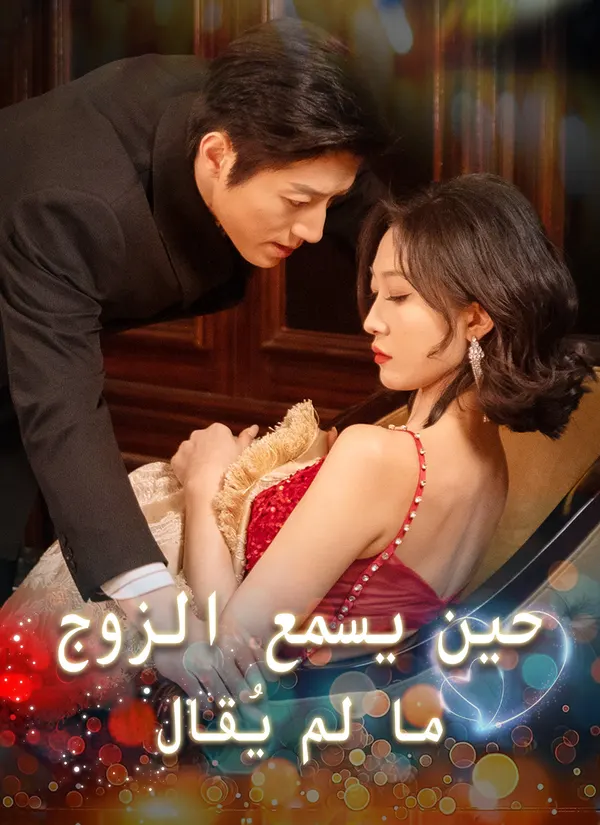 ملصق مسلسل حين يسمع الزوج ما لم يُقال من الصين