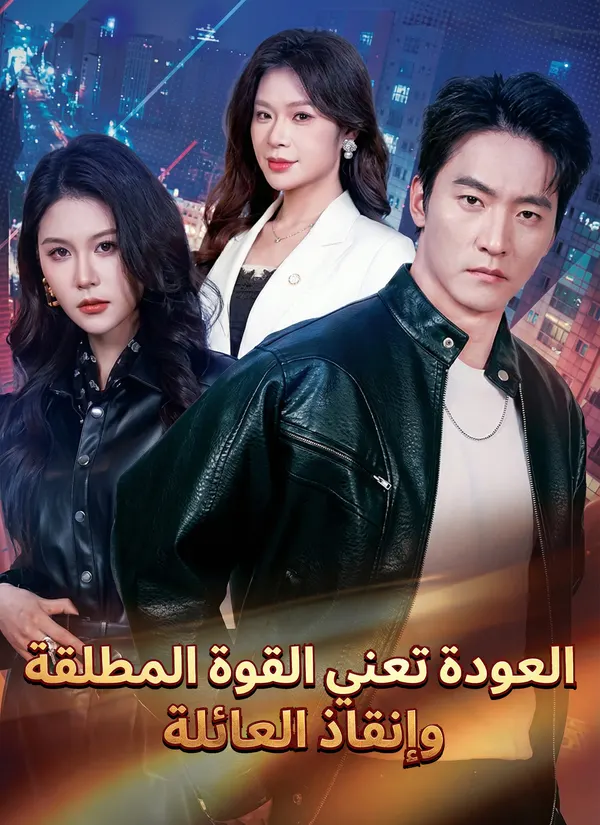 ملصق مسلسل العودة تعني القوة المطلقة وإنقاذ العائلة من الصين