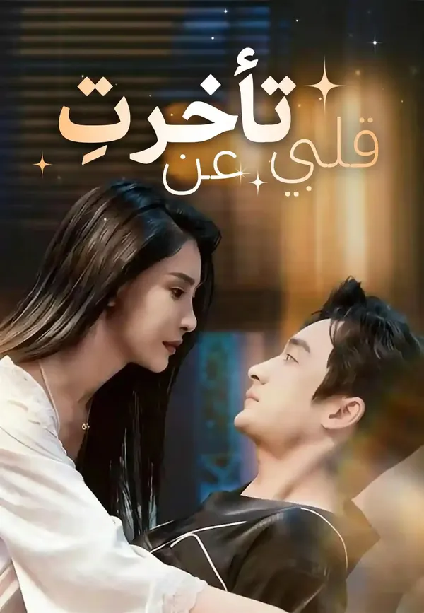 ملصق مسلسل تأخرتِ عن قلبي من الصين