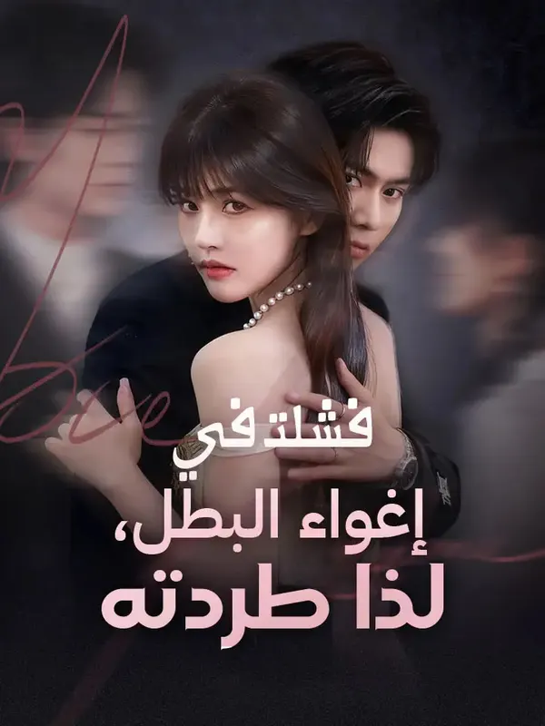 فشلت في إغواء البطل، لذا طردته