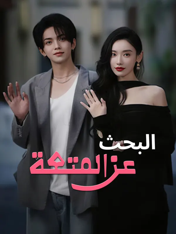 ملصق مسلسل البحث عن المتعة-1 من الصين
