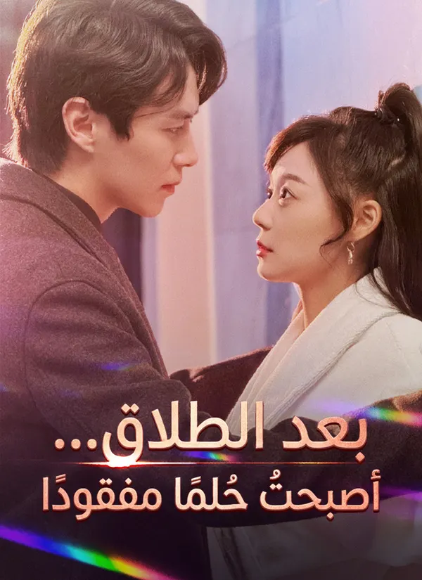 ملصق مسلسل بعد الطلاق… أصبحتُ حُلمًا مفقودًا من الصين