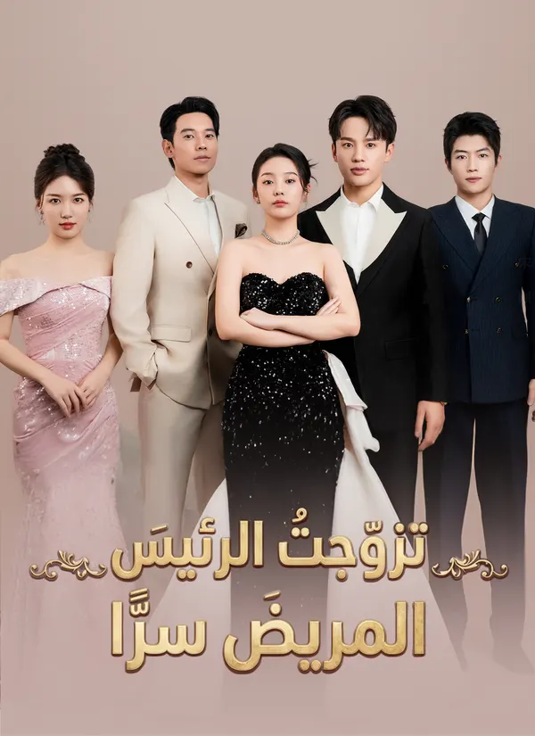 ملصق مسلسل تزوّجتُ الرئيسَ المريضَ سرًّا من الصين