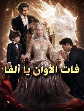 ملصق مسلسل فات الأوان يا ألفا من الصين