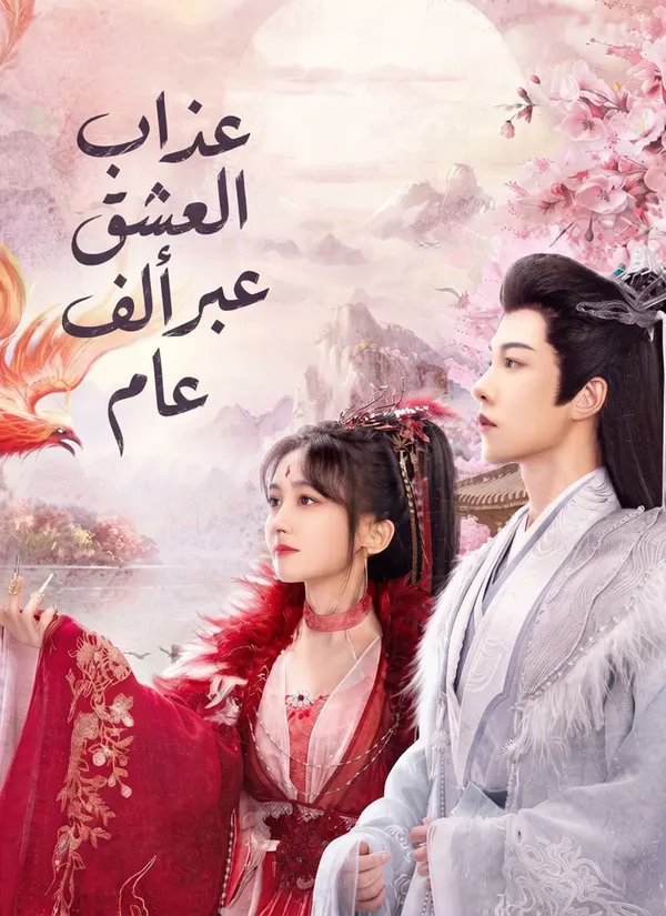 ملصق مسلسل عذاب العشق عبر ألف عام من الصين