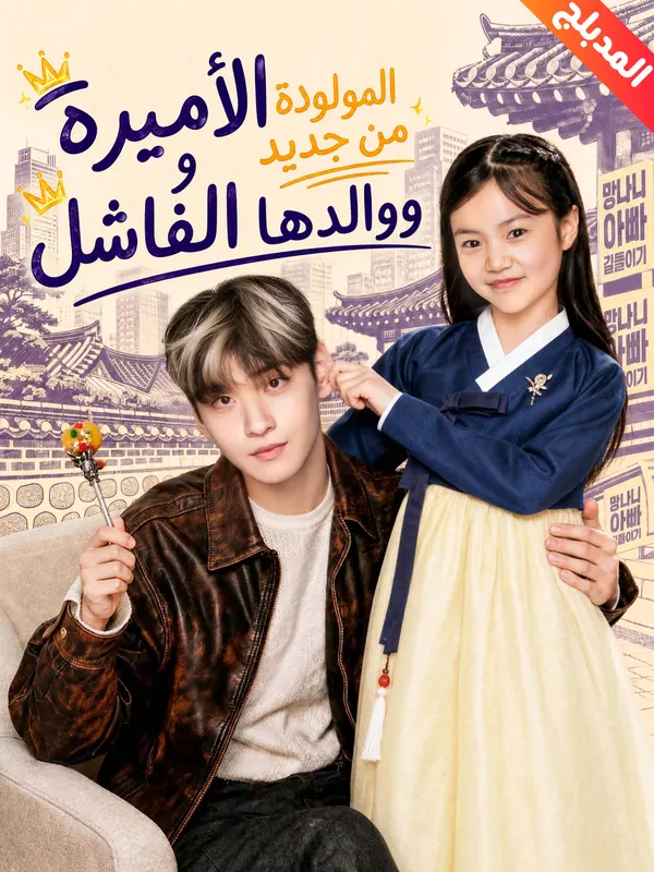 ملصق مسلسل الأميرة المولودة من جديد ووالدها الفاشل